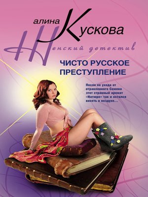 cover image of Чисто русское преступление